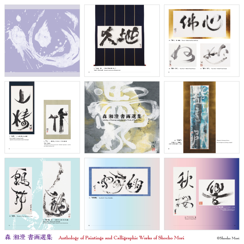 森湘澄書画選集, Anthology of Paintings and Calligraphic Works of Shocho Mori