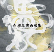 森湘澄書画選集, Anthology of Paintings and Calligraphic Works of Shocho Mori